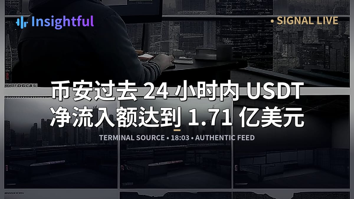 币安过去 24 小时内 USDT 净流入额达到 1.71 亿美元