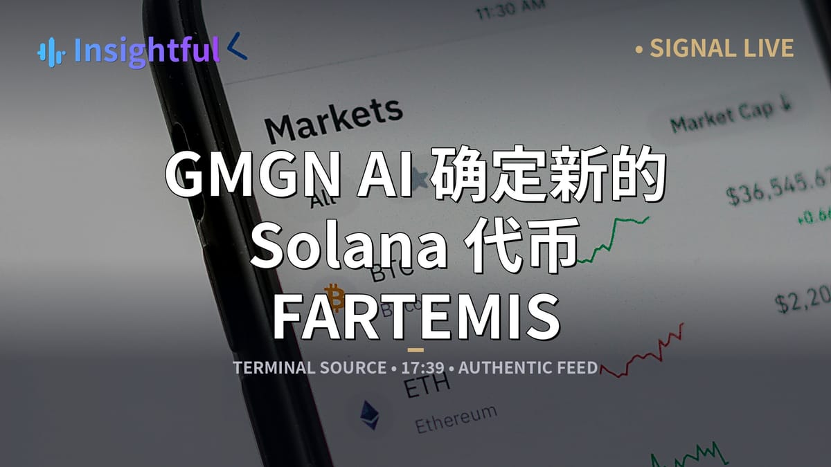 GMGN AI 确定新的 Solana 代币 FARTEMIS 市值为 7.85 万美元