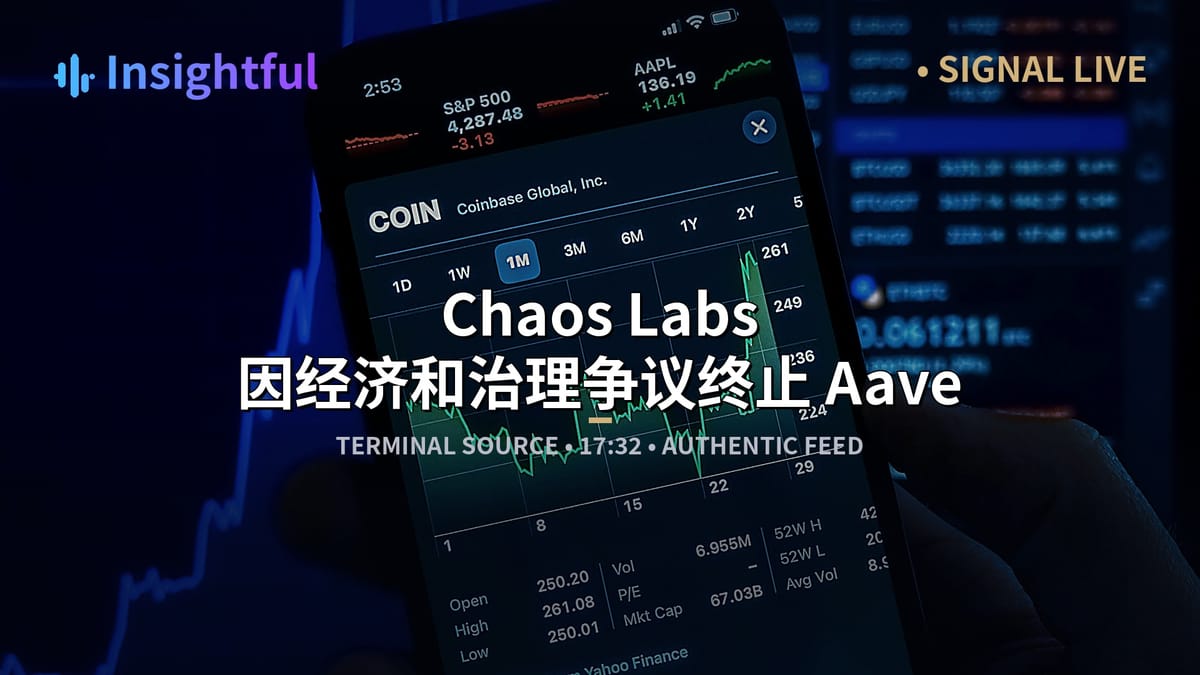 Chaos Labs 因经济和治理争议终止 Aave Risk 合作伙伴关系