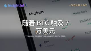 随着 BTC 触及 7 万美元，美国现货比特币 ETF 录得 4.71 亿美元流入