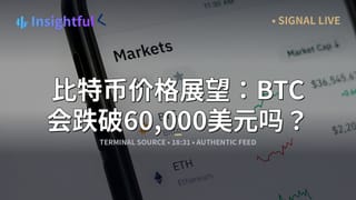 比特币价格展望：BTC会跌破60,000美元吗？