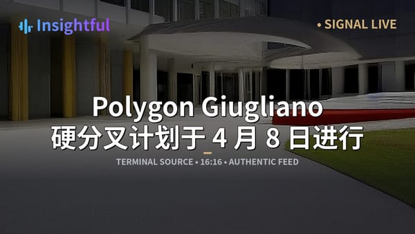 Polygon Giugliano 硬分叉计划于 4 月 8 日进行，以提高交易最终性