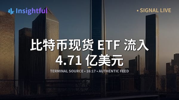 比特币现货 ETF 流入 4.71 亿美元，以太坊基金 4 月 6 日流入 1.2 亿美元
