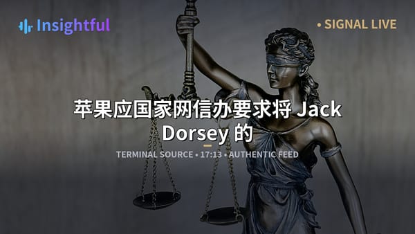 苹果应国家网信办要求将 Jack Dorsey 的 Bitchat 从中国应用商店下架
