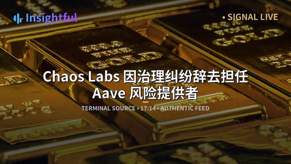 Chaos Labs 因治理纠纷辞去担任 Aave 风险提供者 3 年后的职务